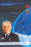 Читать книгу Неизвестный Люлька. Пламенные сердца гения
