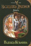 Читать книгу Наследница драконов. Добыча