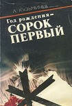 Читать книгу Год рождения - СОРОК ПЕРВЫЙ (с иллюстрациями)