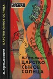 Читать книгу Царство сынов Солнца