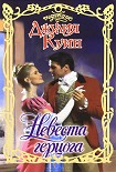 Читать книгу Невеста герцога