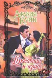Читать книгу Красавица и герцог