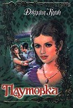 Читать книгу Плутовка