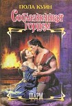 Читать книгу Соблазненная горцем