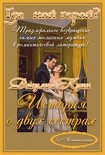 Читать книгу История о двух сестрах
