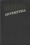 Читать книгу Последнее дело Дрюри Лейна