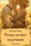 Читать книгу Когда он был порочным. Второй эпилог