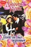 Читать книгу Когда он был порочным