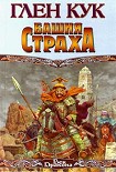 Читать книгу Башня страха