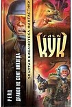 Читать книгу Дракон не спит никогда