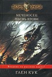 Читать книгу Меченосец