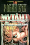 Читать книгу Мутант
