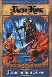 Читать книгу Помощники Ночи