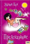 Читать книгу Предсказание