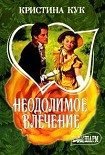 Читать книгу Неодолимое влечение