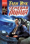 Читать книгу Теневая линия
