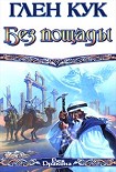 Читать книгу Без пощады
