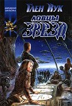 Читать книгу Ловцы звёзд