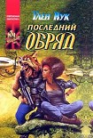 Читать книгу Последний обряд