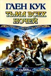 Читать книгу Тьма всех ночей