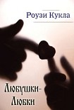 Читать книгу Любушки-Любки