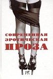 Читать книгу Повесть и рассказы из сборника «Современная эротическая проза»'