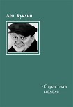 Читать книгу Страстная неделя