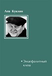 Читать книгу Энцефалитный клещ