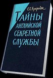 Читать книгу Тайны английской секретной службы