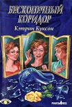 Читать книгу Бесконечный коридор