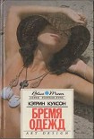 Читать книгу Бремя одежд