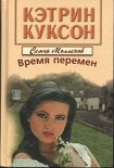 Читать книгу Время перемен