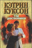 Читать книгу Год девственников