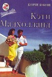 Читать книгу Кэти Малхолланд. Том 2