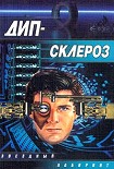 Читать книгу Дип-склероз