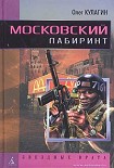 Читать книгу Московский лабиринт