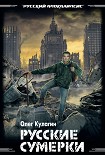 Читать книгу Русские сумерки