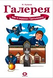 Читать книгу Как я охранял Третьяковку