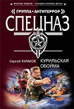 Читать книгу Курильская обойма