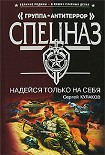 Читать книгу Надейся только на себя