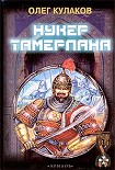 Читать книгу Нукер Тамерлана