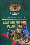 Читать книгу Удар блокируют ударом