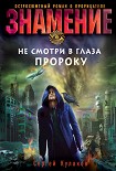 Читать книгу Не смотри в глаза пророку