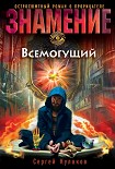 Читать книгу Всемогущий