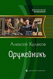 Читать книгу Оружейникъ