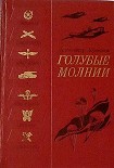 Читать книгу Голубые молнии