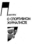 Читать книгу Повесть о спортивном журналисте