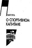 Читать книгу Повесть о спортивном капитане