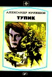 Читать книгу Тупик