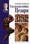 Читать книгу Галльская война Цезаря